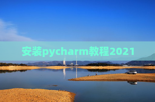 安装pycharm教程2021