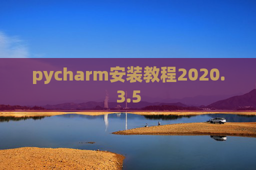 pycharm安装教程2020.3.5