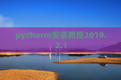 pycharm安装教程2019.2.1